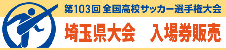 第103回全国高校サッカー選手権大会 埼玉県大会 入場券販売