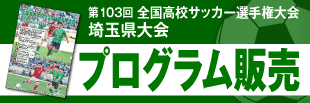 第103回全国サッカー選手権大会 埼玉県大会 プログラム販売