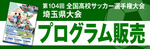第104回全国サッカー選手権大会 埼玉県大会 プログラム販売