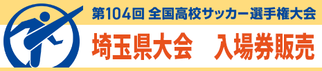 第104回全国サッカー選手権大会 埼玉県大会 入場券販売