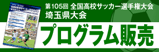 第105回全国サッカー選手権大会 埼玉県大会 プログラム販売